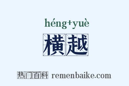 横越是什么意思的图片